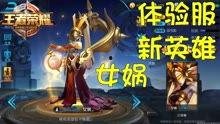 王者荣耀体验服最新爆料,神秘英雄登场，技能革新引期待  第1张
